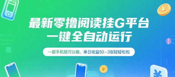 最新零撸阅读挂G平台，一键全自动运行，一部手机就可以做，单日收益50-3张轻轻松松【揭秘】-庄子聊项目
