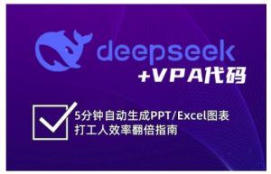 deepseek+VPA代码，5分钟自动生成PPT/Excel图表打工人效率翻倍指南(更新7月)-庄子聊项目