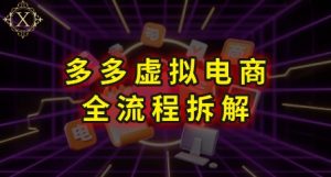 拼多多虚拟电商全流程拆解，深度学习每一个环节，看完即可上手实操-庄子聊项目