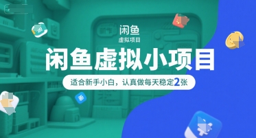 闲鱼虚拟小项目，操作简单，适合新手小白，认真做每天稳定2张-庄子聊项目