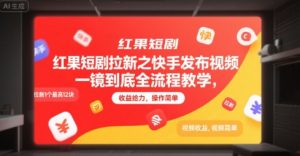 红果短剧拉新之快手发布视频一镜到底全流程教学，拉新1个最高12块，收益给力，操作简单-庄子聊项目