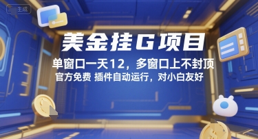 美金挂G项目，单窗口一天12，多窗口上不封顶，官方免费插件自动运行，对小白友好【揭秘】-庄子聊项目