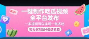 一键制作吃瓜视频，全平台发布，一条视频可以实现一鱼多吃，轻松实现日4位数收益【揭秘】-庄子聊项目