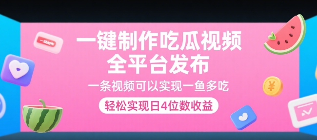 一键制作吃瓜视频，全平台发布，一条视频可以实现一鱼多吃，轻松实现日4位数收益【揭秘】-庄子聊项目