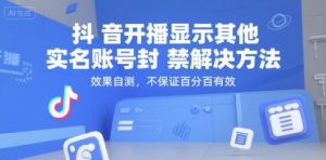 抖音开播显示其他实名账号封禁解决方法，效果自测，不保证百分百有效-庄子聊项目