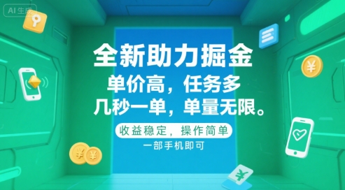 全新助力掘金 ，单价高 ，任务多 ，几秒一单 ，单量无限，收益稳定，操作简单，一部手机即可【揭秘】-庄子聊项目