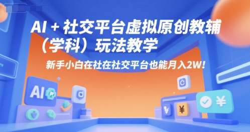 AI+小红书虚拟原创教辅(学科)玩法教学，新手小白在小红书也能月入2W-庄子聊项目