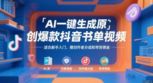 AI一键生成原创爆款抖音书单视频，适合新手入门，撸创作者分成和带货佣金【揭秘】-庄子聊项目