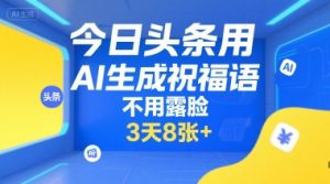 今日头条用AI生成祝福语,不用拍摄,不用露脸,3天8张+-庄子聊项目