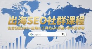 出海SEO社群课程，包含谷歌SEO+出海AI工具站从0开始+年中分享等-庄子聊项目