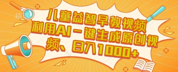 儿童益智早教视频，这个赛道挣翻了，利用AI一键生成原创视频，日入1k+【揭秘】-庄子聊项目