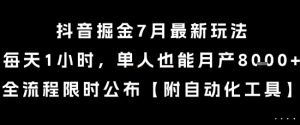 抖音掘金7月最新玩法，每天1小时，单人也能月产8k+，全流程限时公布【揭秘】-庄子聊项目