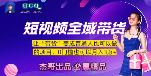 短视频全域带货，让带货变成普通人也可以做的项目，0门槛也可以月入3W-庄子聊项目