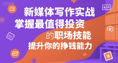 新媒体写作实战，学握最值得投资的职场技能，提升你的挣钱能力-庄子聊项目