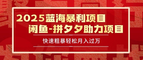 2025 最新闲鱼蓝海暴利项目 快速粗暴让你月入过1W不是梦，保姆级教程【揭秘】-庄子聊项目