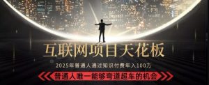 韭菜末日！2025 知识付费“天花板玩法”：不做韭菜，做镰刀！新手当天炼成“月入 10个”【揭秘】-庄子聊项目
