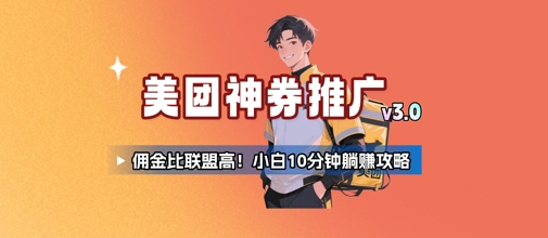 美团神券推广3.0：佣金比联盟高，小白每天10分钟躺挣攻略-庄子聊项目