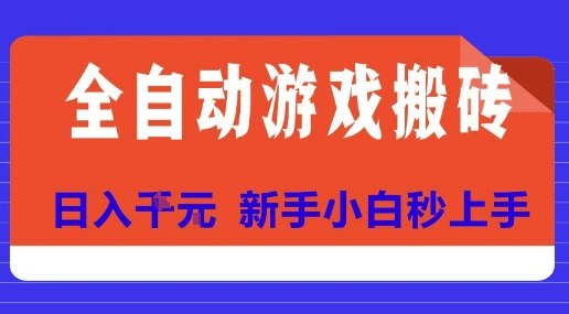 全自动游戏搬砖项目天花板，日入10张，新手小白秒上手【揭秘】-庄子聊项目