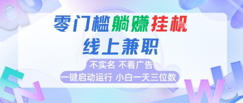 全新上线首码0撸挂G项目，24小时全自动运行，，无需实名无需看广告，小白轻松日入三位数【揭秘】-庄子聊项目