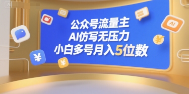 公众号流量主，AI仿写无压力，小白多号月入5位数-庄子聊项目