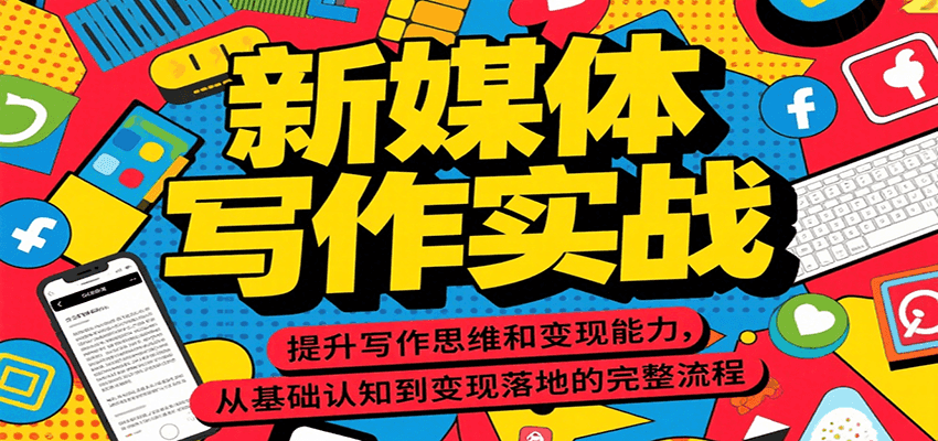 新媒体写作实战，提升写作思维和变现能力，从基础认知到变现落地的完整流程-庄子聊项目