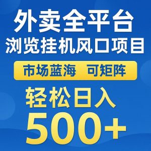 外卖浏览全自动掘金挂机项目 可矩阵操作 轻松日入500+-庄子聊项目