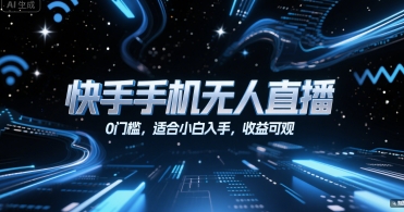 快手手机无人直播，0门槛，适合小白入手，收益可观-庄子聊项目