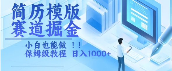 简历模版赛道掘金，小白也能做，保姆级教程，日入1k+【揭秘】-庄子聊项目