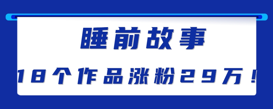 最新抖音快手蓝海助眠新玩法，睡前故事解说单条最高播放量破千万【教程+软件+素…-庄子聊项目