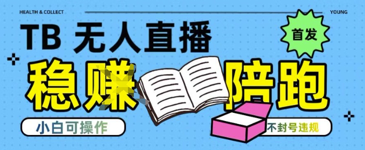 淘宝无人直播带货最新技术，不违规，操作简单，开播爆单，日入多张(全网首发)【揭秘】-庄子聊项目