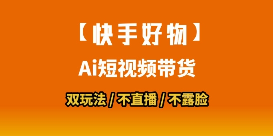 【快手好物】短视频带货，搬运拼接+数字人双玩法，操作简单，会玩手机就行-庄子聊项目