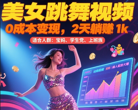 美女跳舞视频，0成本变现，2天躺入1k，普通人也能放大挣【揭秘】-庄子聊项目
