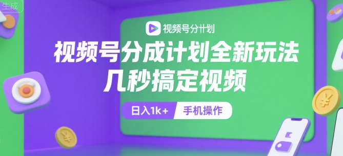 视频号分成计划全新玩法，几秒搞定视频，日入1k+，手机操作【揭秘】-庄子聊项目