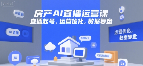 房产AI直播运营课，直播起号，运营优化，数据复盘-庄子聊项目