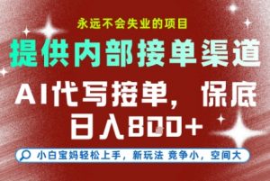 AI代写接单,永远不会失业的项目,提供内部接单渠道,保底8张+,小白宝妈轻松上手【揭秘】-庄子聊项目