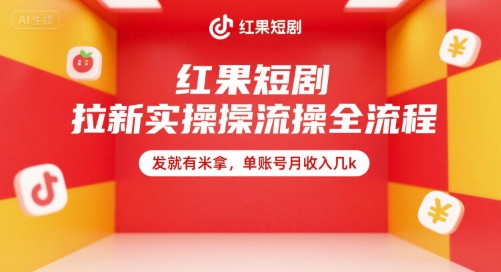 红果短剧拉新实操全流程，发就有米拿，单账号月收入几k-庄子聊项目