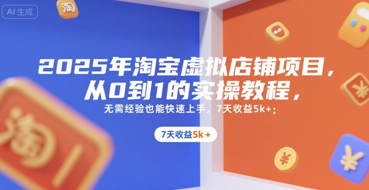 2025年淘宝虚拟店铺项目，从0到1的实操教程，无需经验也能快速上手，7天收益5k+-庄子聊项目