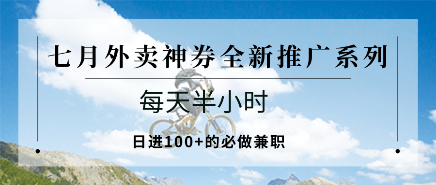 七月外卖神券全新推广系列；每天半小时，日进100+的必做兼职-庄子聊项目
