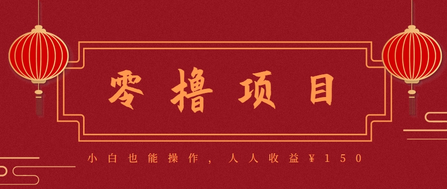分享一个零撸项目，超简单副业小白必看，人人收益¥150(附渠道)-庄子聊项目