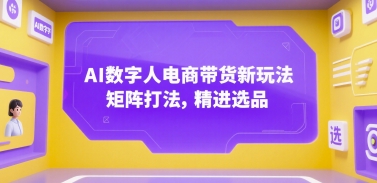 AI数字人电商带货新玩法，矩阵打法，精进选品-庄子聊项目