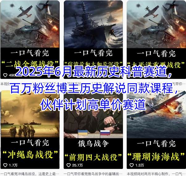 2025年6月最新历史科普赛道，百万粉丝博主历史解说同款课程，伙伴计划高单价赛道-庄子聊项目