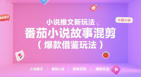 小说推文新玩法，番茄小说故事混剪(爆款借鉴玩法)-庄子聊项目