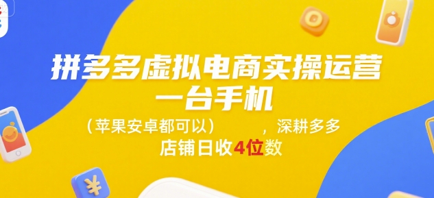 拼多多虚拟电商实操运营，一台手机(苹果安卓都可以)，深耕多多店铺日收4位数-庄子聊项目
