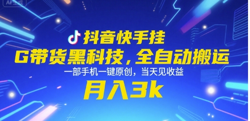 抖音快手挂G带货黑科技，全自动搬运，一部手机一键原创，当天见收益，月入3k+【揭秘】-庄子聊项目