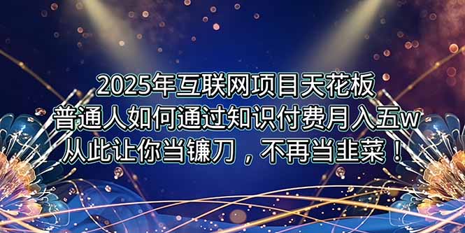2025年互联网项目天花板，普通人如何通过卖项目实现逆风翻盘，月入5W＋！-庄子聊项目