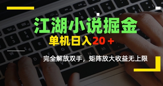 江湖小说掘金，单机日入10-20+，全自动软件操作，完全解放双手，矩阵放大收益无上限-庄子聊项目