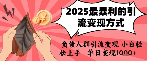 2025年最暴利的引流变现方式，负债人群引流变现，小白轻松上手，日入1k-庄子聊项目