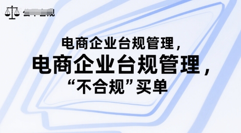 电商企业台规管理，别让你的公司为“不合规”买单-庄子聊项目