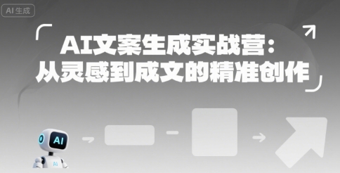 AI文案生成实战营：从灵感到成文的精准创作-庄子聊项目