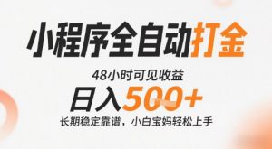 小程序全自动打金，快速可见收益，日入5张+长期稳定靠谱，操作简单【揭秘】-庄子聊项目